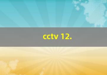 cctv 12.